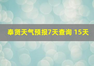 奉贤天气预报7天查询 15天